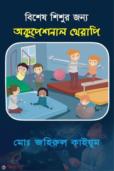 bishes shisur jotne occupesional therapy (বিশেষ শিশুর যত্নে অকুপেশনাল থেরাপি)