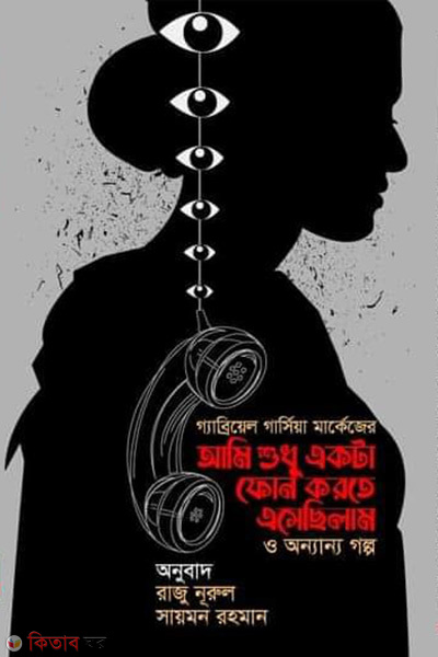 Ami Shudhu Ekta Phone Korte Eshechilam o Onnanno Golpo (আমি শুধু একটা ফোন করতে এসেছিলাম ও অন্যান্য গল্প)