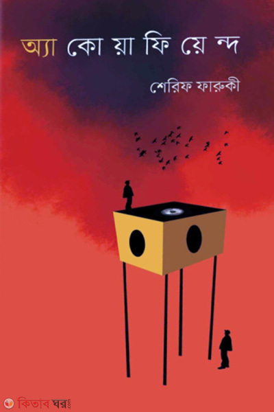 Aqafiend (অ্যাকোয়াফিয়েন্দ)