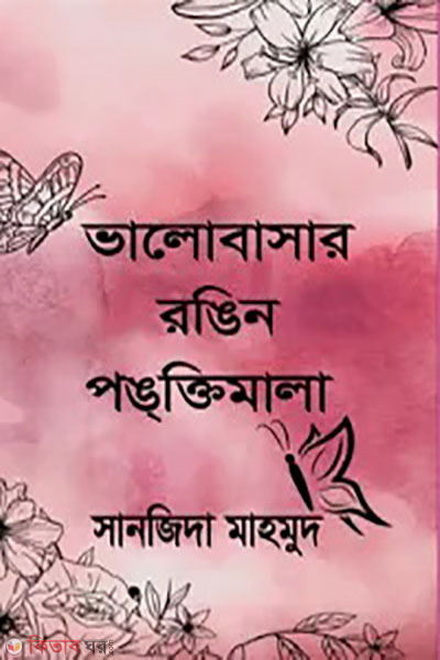 Bhalobashar Rongin Ponktimala (ভালোবাসার রঙিন পঙক্তিমালা)