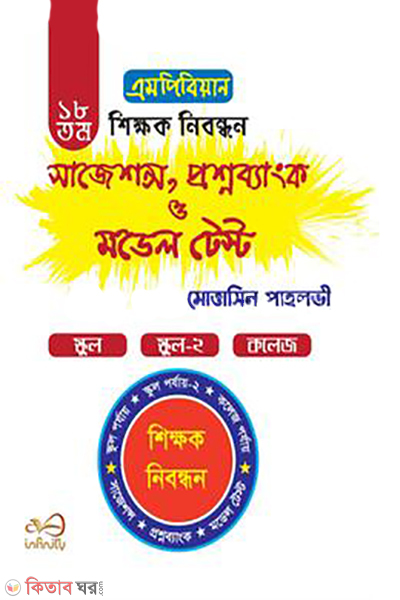 mpbm 18th shikkhok nibondon (এমপিবিয়ান ১৮ তম শিক্ষক নিবন্ধন - সাজেশন্স, প্রশ্নব্যাংক ও মডেল টেস্ট)