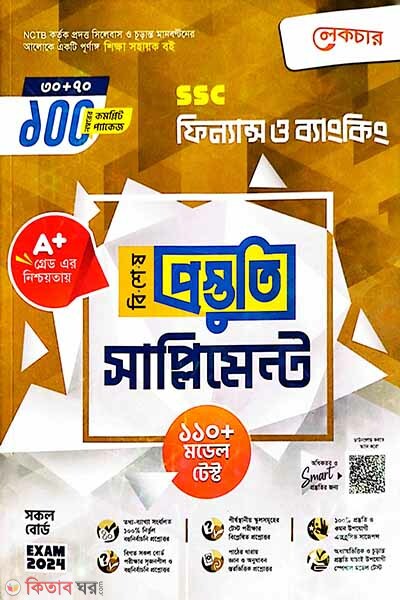 Lecture Finance o Banking Bishesh Prostuti Supplement (SSC 2024) (লেকচার ফিন্যান্স ও ব্যাংকিং বিশেষ প্রস্তুতি সাপ্লিমেন্ট (এসএসসি ২০২৪))