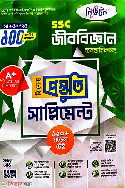 Newton SSC Jibbiggyan Bishesh Prostuti Supplement- SSC Exam 2024 (নিউটন এসএসসি জীববিজ্ঞান বিশেষ প্রস্তুতি সাপ্লিমেন্ট - এসএসসি এক্সাম ২০২৪)