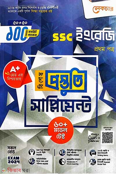 Lecture English 1st Paper Bishesh Prostuti Supplement (SSC 2024) (লেকচার ইংরেজি প্রথম পত্র বিশেষ প্রস্তুতি সাপ্লিমেন্ট (এসএসসি ২০২৪))
