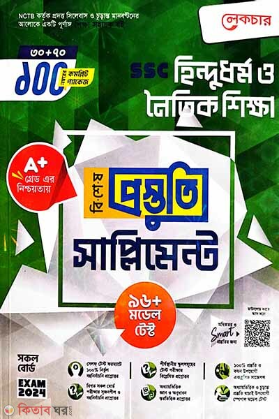 Lecture Hindu Dhormo o Noitik Shikkha Bishesh Prostuti Supplement (SSC 2024) (লেকচার হিন্দুধর্ম ও নৈতিক শিক্ষা বিশেষ প্রস্তুতি সাপ্লিমেন্ট (এসএসসি ২০২৪))