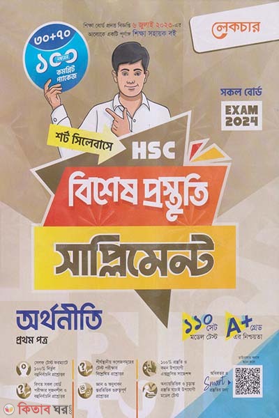 Lecture Newton Orthoniti 1st Paper Bishesh Prostuti Supplement (HSC 2024 Short Syllabus) (লেকচার নিউটন অর্থনীতি প্রথম পত্র বিশেষ প্রস্তুতি সাপ্লিমেন্ট (এইচএসসি ২০২৪ সংক্ষিপ্ত সিলেবাস))