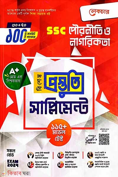 Lecture Pouroniti o Nagorikota Bishesh Prostuti Supplement (SSC 2024) (লেকচার পৌরনীতি ও নাগরিকতা বিশেষ প্রস্তুতি সাপ্লিমেন্ট (এসএসসি ২০২৪))