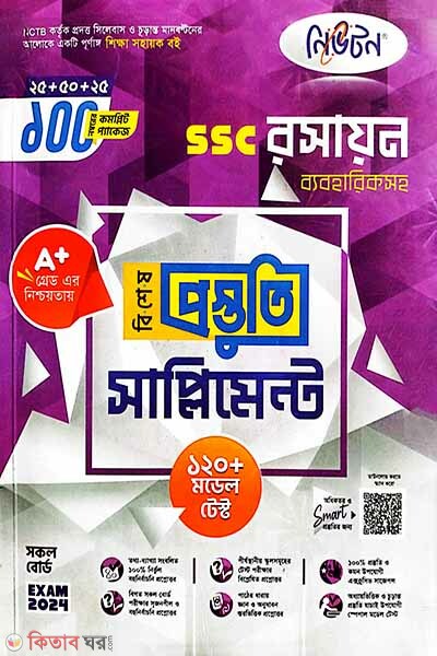Lecture Newton Chemistry Bishesh Prostuti Supplement (SSC 2024) (লেকচার নিউটন রসায়ন বিশেষ প্রস্তুতি সাপ্লিমেন্ট (এসএসসি ২০২৪))