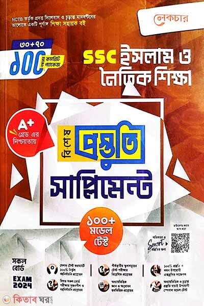 Lecture Islam o Noitik Shikkha Bishesh Prostuti Supplement (SSC 2024) (লেকচার ইসলাম ও নৈতিক শিক্ষা বিশেষ প্রস্তুতি সাপ্লিমেন্ট (এসএসসি ২০২৪))
