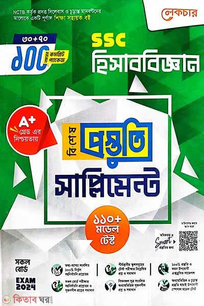 Lecture Hisabbiggyan Bishesh Prostuti Supplement (SSC 2024) (লেকচার হিসাববিজ্ঞান বিশেষ প্রস্তুতি সাপ্লিমেন্ট (এসএসসি ২০২৪))