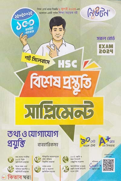 Lecture Newton Tottho o Jogajog Projukti Bishesh Prostuti Supplement (HSC 2024 Short Syllabus) (লেকচার নিউটন তথ্য ও যোগাযোগ প্রযুক্তি বিশেষ প্রস্তুতি সাপ্লিমেন্ট (এইচএসসি ২০২৪ সংক্ষিপ্ত সিলেবাস))