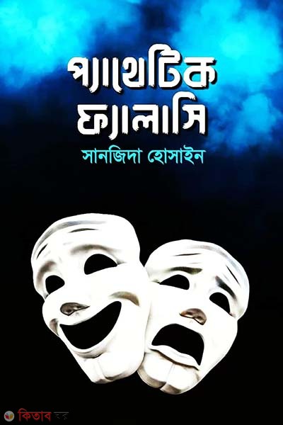 Pathetic fallacy (প্যাথেটিক ফ্যালাসি)