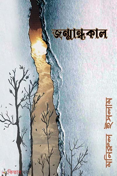 Jonmandhokal (জন্মান্ধকাল)