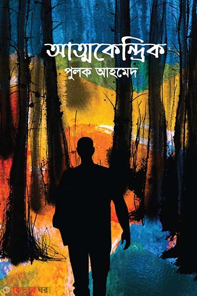 Attokendrik (আত্মকেন্দ্রিক)