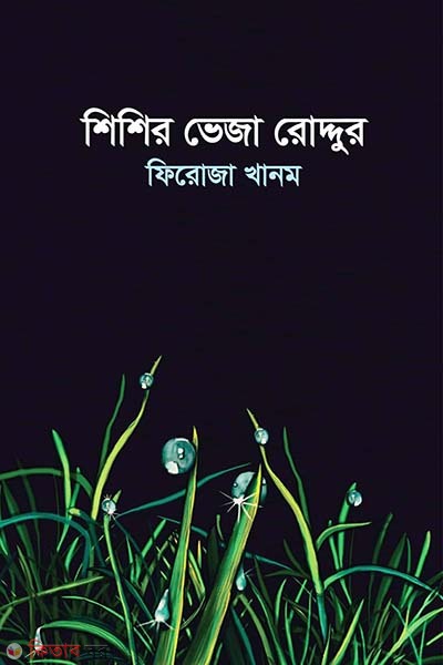 shisir vija roddur (শিশির ভেজা রোদ্দুর)