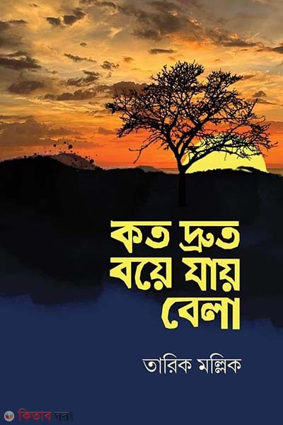 Koto druto boiyajay jay bela (কত দ্রুত বয়ে যায় বেলা)