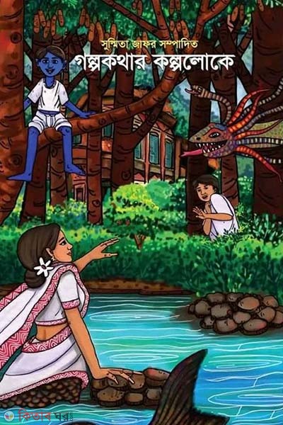 Golpokother kolpolok (গল্পকথার কল্পলোকে)