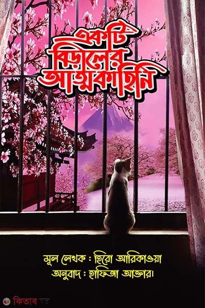 Akti biraler attokahini (একটি বিড়ালের আত্মকাহিনি)