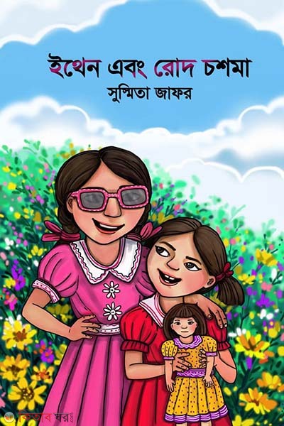 Ethen abong rod coshma (ইথেন এবং রোদ চশমা)