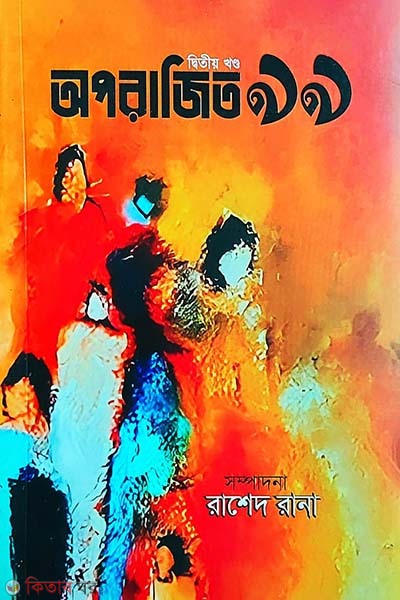 Oparajito niranobboi-2nd part (অপরাজিত নিরানব্বই - দ্বিতীয় খণ্ড)