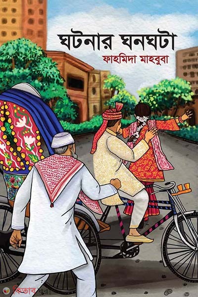 Ghotonar ghonaghota (ঘটনার ঘনঘটা)