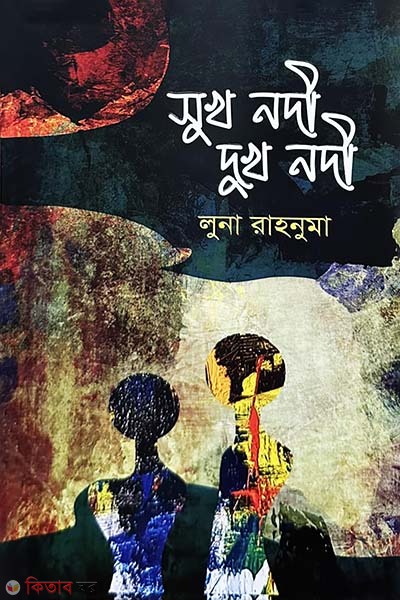 sukh nodi dukh nodi (সুখ নদী দুখ নদী)