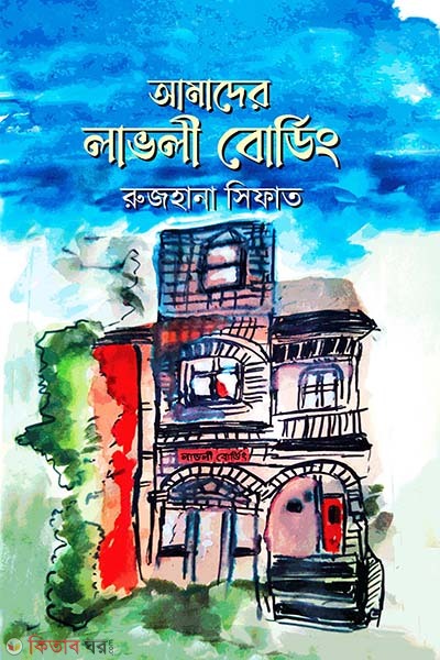 Amader Lovly boding (আমাদের লাভলী বোর্ডিং)