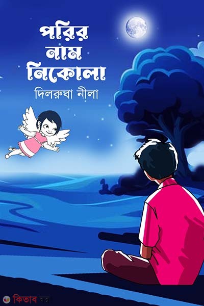 Porir nam Nikola (পরির নাম নিকোলা)