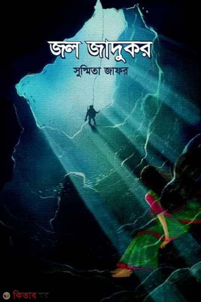 Jol jadukor (জল জাদুকর)