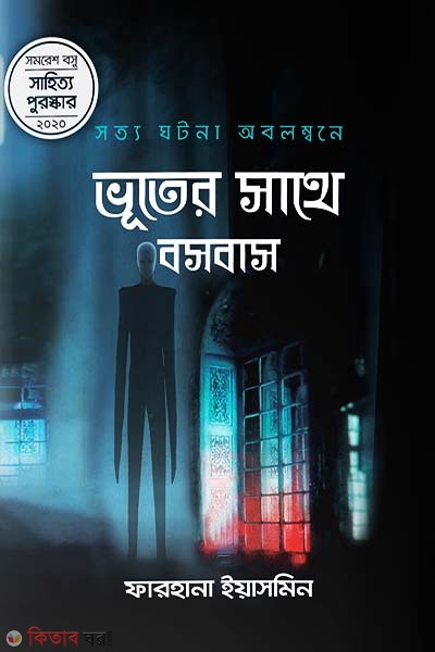 Vuter sathe bosobash (ভূতের সাথে বসবাস)