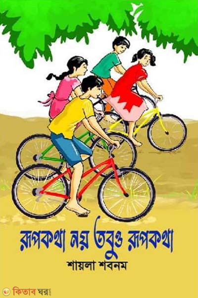 Rupkotha noy tobuo rupkotha (রূপকথা নয় তবুও রূপকথা)