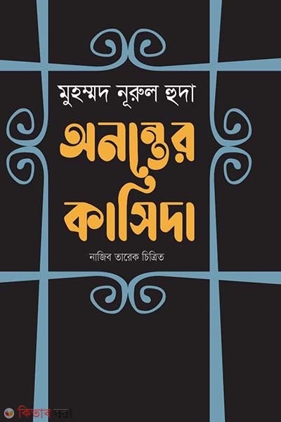 Ononter kashida (অনন্তের কাসিদা)