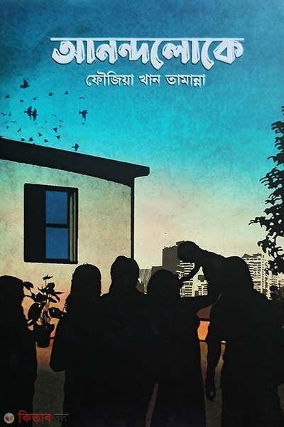 Anondoloke (আনন্দলোকে)