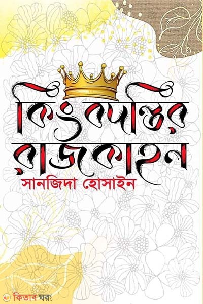 king bodontir rajkahon (কিংবদন্তির রাজকাহন)