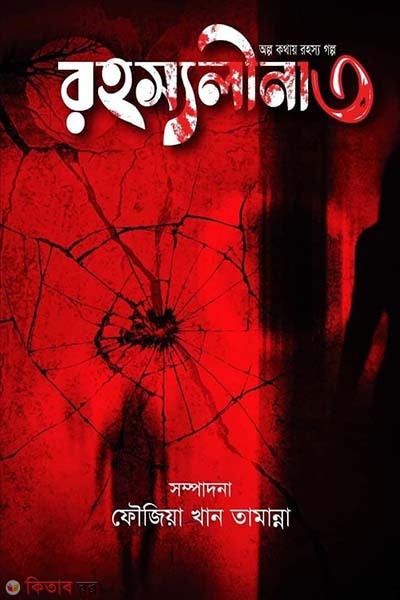 Rohossholila-3 (রহস্যলীনা - ৩)