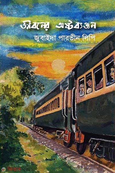 Jiboner oshtobanjon (জীবনের অষ্টব্যঞ্জন)