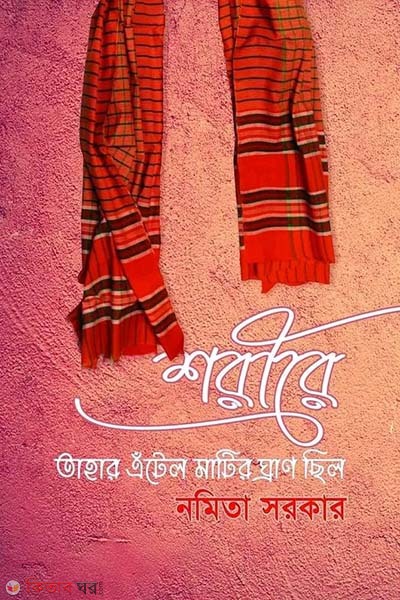 Shorire tahar atel matir ghiran cilo (শরীরে তাহার এঁটেল মাটির ঘ্রাণ ছিল)