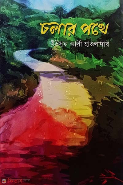 coler pothe (চলার পথে)