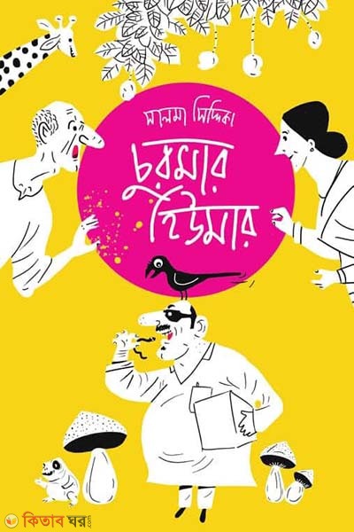 curmar humer (চুরমার হিউমার)