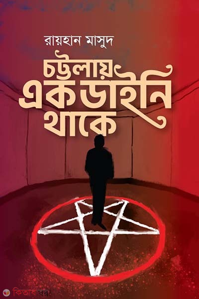 cotrolay ak daini thake (চট্টলায় এক ডাইনি থাকে)