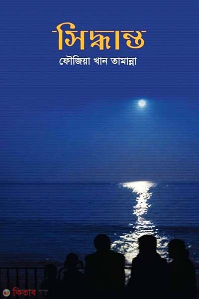 Siddhanto (সিদ্ধান্ত)