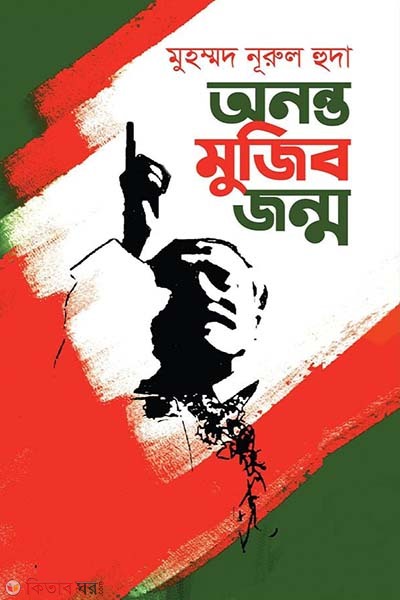 Ononto mujib jonmo (অনন্ত মুজিব জন্ম)