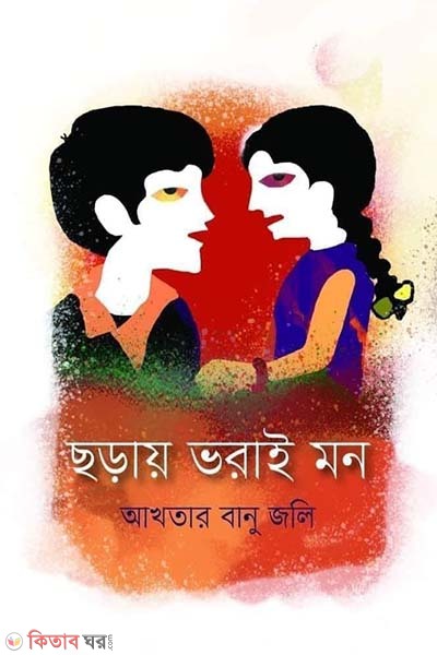 Soray vorai mon (ছড়ায় ভরাই মন)