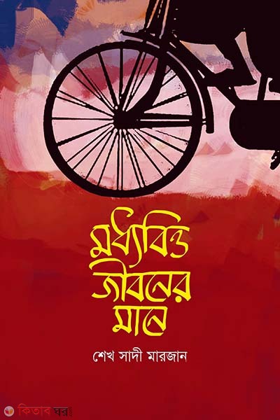 Moddhobitto jiboner mane (মধ্যবিত্ত জীবনের মানে)