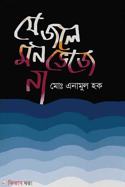 Je joly mon vejena (যে জলে মন ভেজে না)