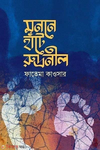 Monone hate rudronill (মননে হাটে রুদ্রনীল)