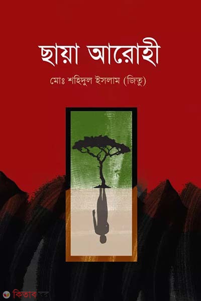 saya arohi (ছায়া আরোহী)