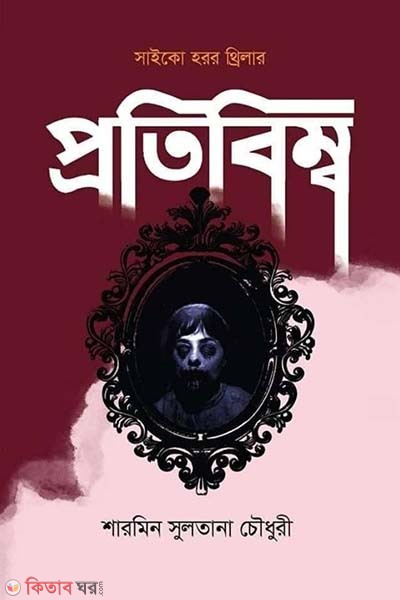 Protibimbo (প্রতিবিম্ব)