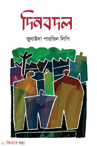 dinbodol (দিনবদল)