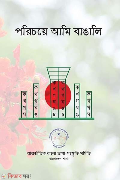 Poricoye ami bangali (পরিচয়ে আমি বাঙালি)
